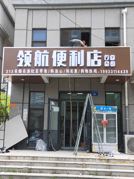 門(mén)頭廣告招牌